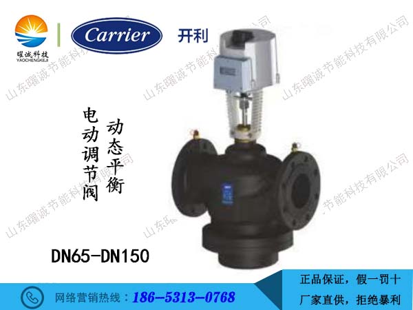 開利動態(tài)平衡電動調(diào)節(jié)閥DN65-DN150